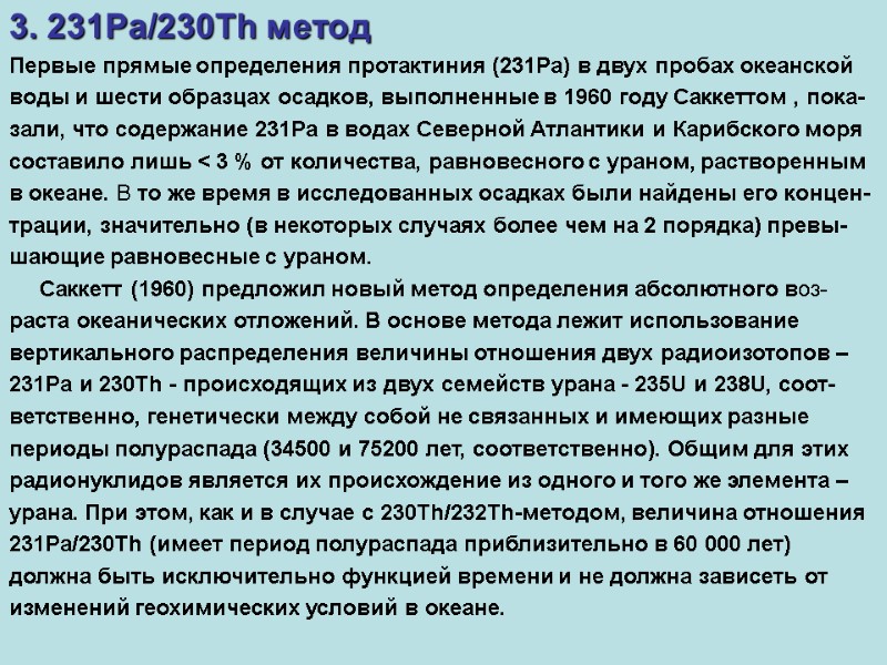 3. 231Pa/230Th метод Первые прямые определения протактиния (231Pa) в двух пробах океанской воды и